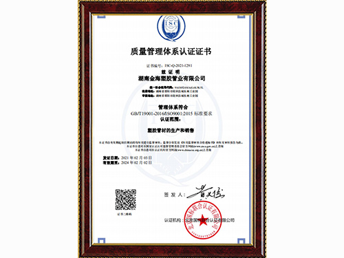 金海塑膠管業質量管理體系認證證書
